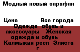 Модный новый сарафан › Цена ­ 4 000 - Все города Одежда, обувь и аксессуары » Женская одежда и обувь   . Калмыкия респ.,Элиста г.